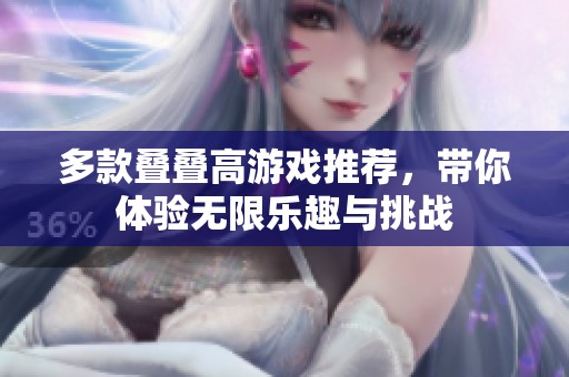 多款叠叠高游戏推荐，带你体验无限乐趣与挑战