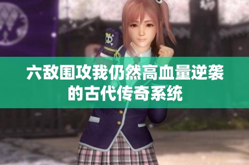 六敌围攻我仍然高血量逆袭的古代传奇系统