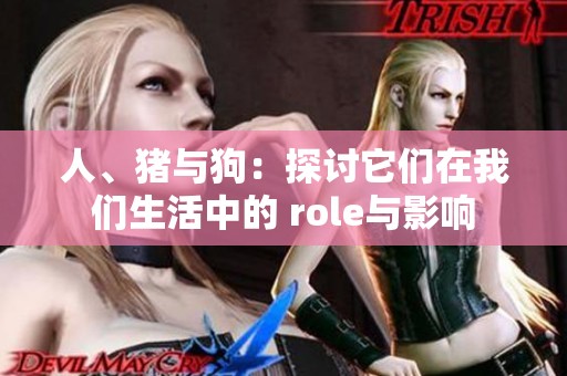 人、猪与狗：探讨它们在我们生活中的 role与影响