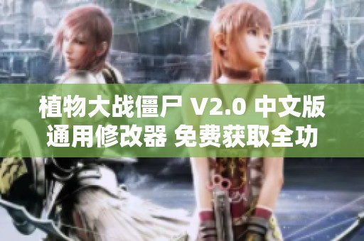 植物大战僵尸 V2.0 中文版通用修改器 免费获取全功能版本工具