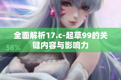 全面解析17.c-起草99的关键内容与影响力