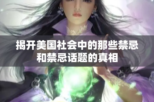 揭开美国社会中的那些禁忌和禁忌话题的真相