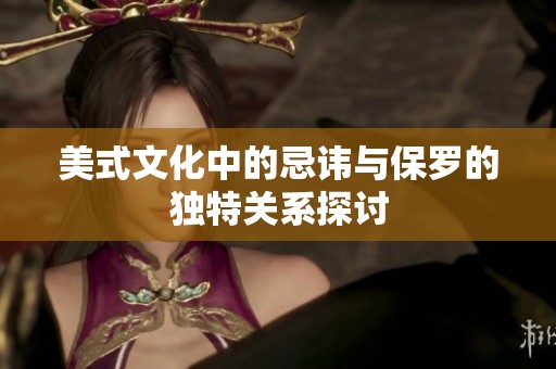 美式文化中的忌讳与保罗的独特关系探讨