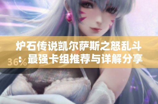 炉石传说凯尔萨斯之怒乱斗：最强卡组推荐与详解分享