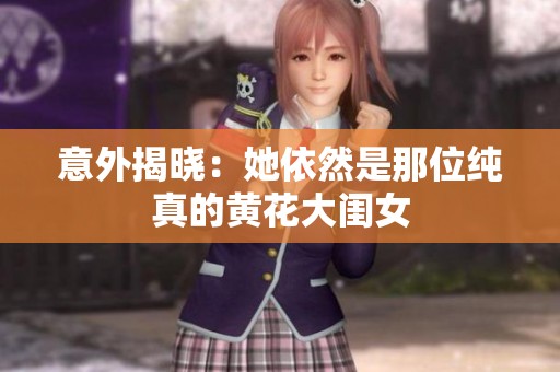 意外揭晓：她依然是那位纯真的黄花大闺女