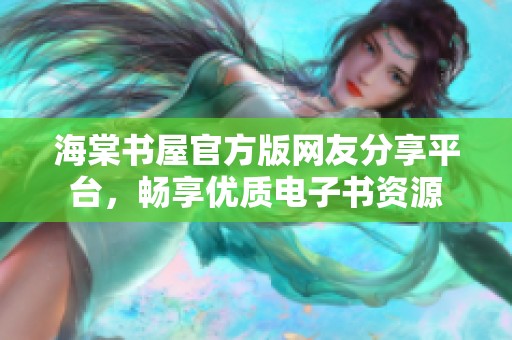 海棠书屋官方版网友分享平台，畅享优质电子书资源