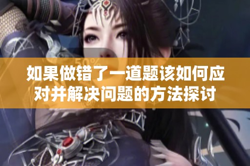 如果做错了一道题该如何应对并解决问题的方法探讨