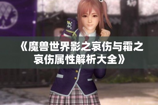 《魔兽世界影之哀伤与霜之哀伤属性解析大全》