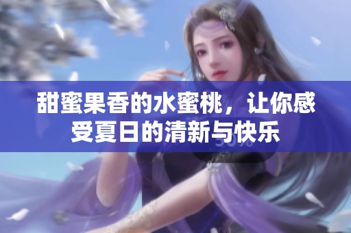 甜蜜果香的水蜜桃，让你感受夏日的清新与快乐