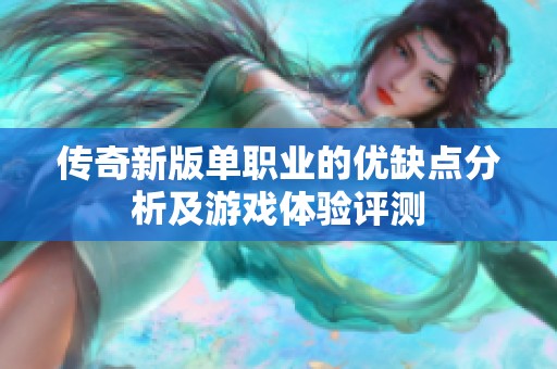 传奇新版单职业的优缺点分析及游戏体验评测