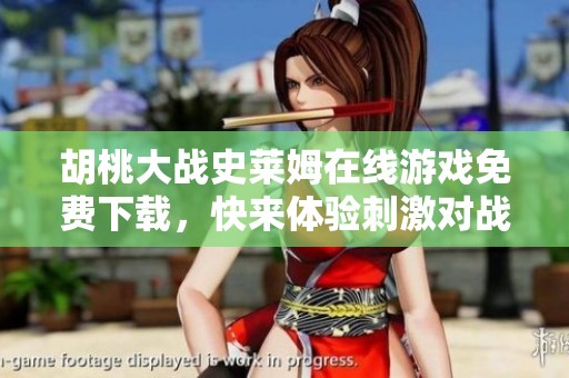胡桃大战史莱姆在线游戏免费下载，快来体验刺激对战乐趣