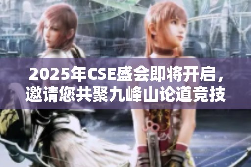 2025年CSE盛会即将开启，邀请您共聚九峰山论道竞技！