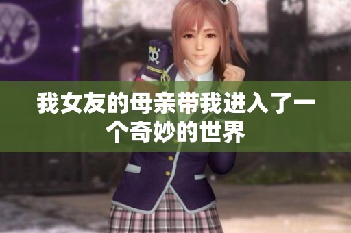 我女友的母亲带我进入了一个奇妙的世界