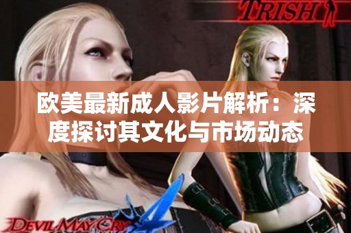 欧美最新成人影片解析：深度探讨其文化与市场动态