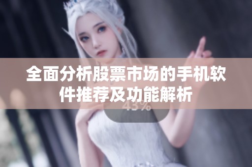 全面分析股票市场的手机软件推荐及功能解析