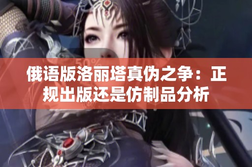 俄语版洛丽塔真伪之争：正规出版还是仿制品分析