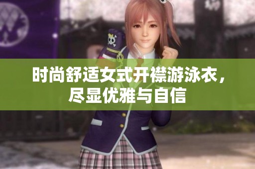 时尚舒适女式开襟游泳衣，尽显优雅与自信