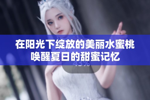 在阳光下绽放的美丽水蜜桃唤醒夏日的甜蜜记忆