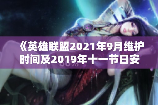 《英雄联盟2021年9月维护时间及2019年十一节日安排查询指南》