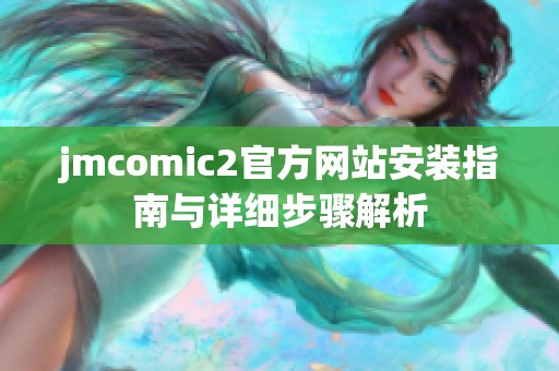 jmcomic2官方网站安装指南与详细步骤解析