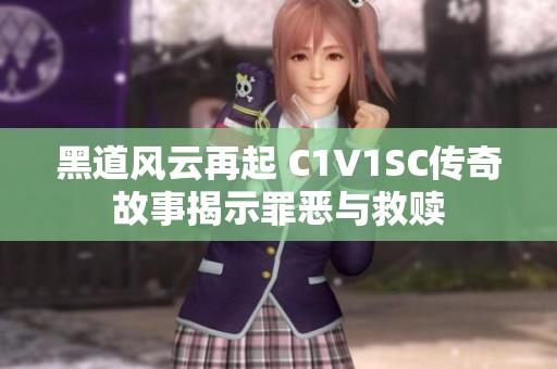 黑道风云再起 C1V1SC传奇故事揭示罪恶与救赎