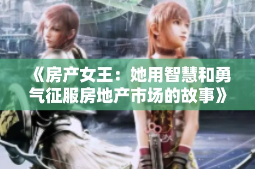 《房产女王：她用智慧和勇气征服房地产市场的故事》