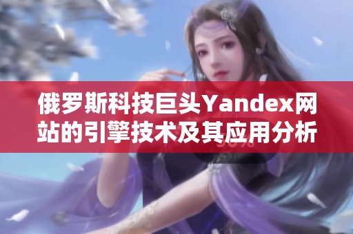 俄罗斯科技巨头Yandex网站的引擎技术及其应用分析