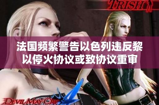 法国频繁警告以色列违反黎以停火协议或致协议重审