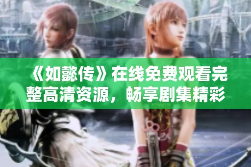 《如懿传》在线免费观看完整高清资源，畅享剧集精彩瞬间