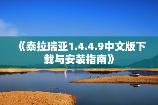 《泰拉瑞亚1.4.4.9中文版下载与安装指南》