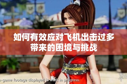 如何有效应对飞机出击过多带来的困境与挑战