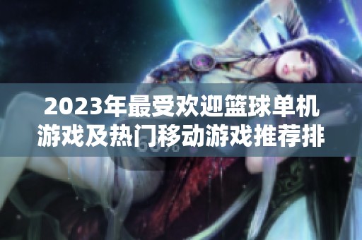 2023年最受欢迎篮球单机游戏及热门移动游戏推荐排行榜
