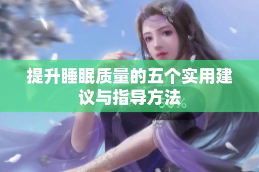 提升睡眠质量的五个实用建议与指导方法