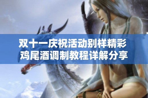 双十一庆祝活动别样精彩 鸡尾酒调制教程详解分享
