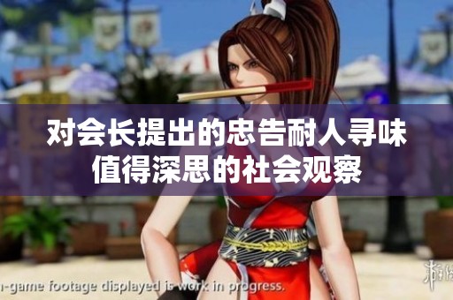 对会长提出的忠告耐人寻味值得深思的社会观察