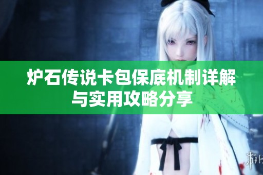 炉石传说卡包保底机制详解与实用攻略分享