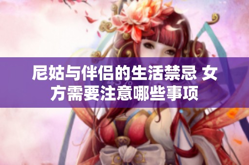 尼姑与伴侣的生活禁忌 女方需要注意哪些事项