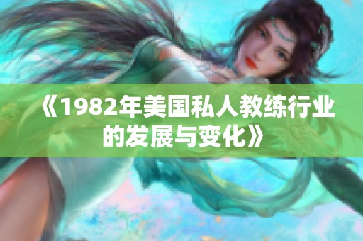 《1982年美国私人教练行业的发展与变化》