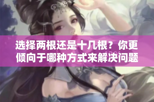 选择两根还是十几根？你更倾向于哪种方式来解决问题？