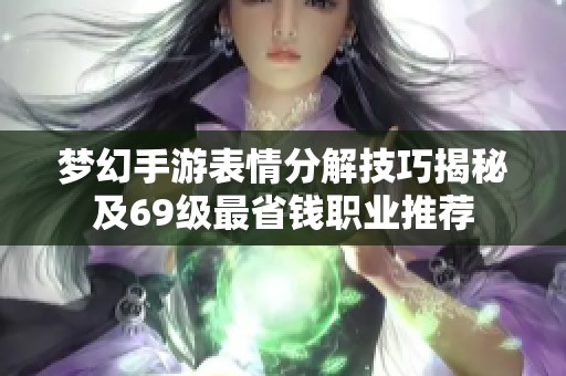 梦幻手游表情分解技巧揭秘及69级最省钱职业推荐