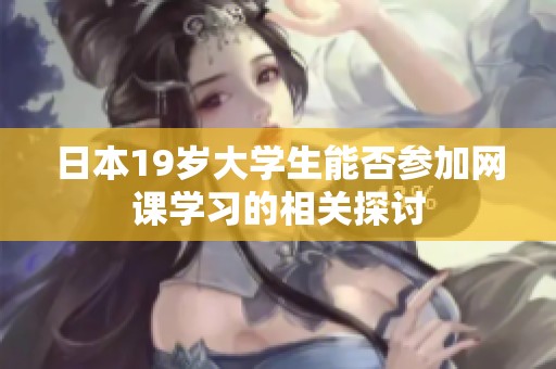 日本19岁大学生能否参加网课学习的相关探讨