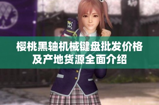 樱桃黑轴机械键盘批发价格及产地货源全面介绍