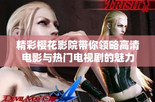 精彩樱花影院带你领略高清电影与热门电视剧的魅力