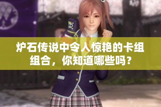 炉石传说中令人惊艳的卡组组合，你知道哪些吗？