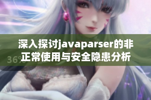 深入探讨javaparser的非正常使用与安全隐患分析