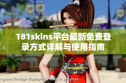 181skins平台最新免费登录方式详解与使用指南