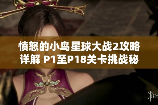 愤怒的小鸟星球大战2攻略详解 P1至P18关卡挑战秘籍