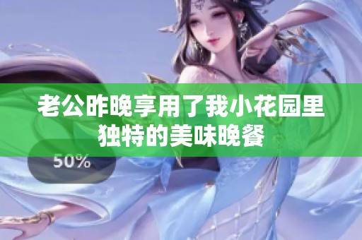 老公昨晚享用了我小花园里独特的美味晚餐