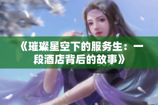 《璀璨星空下的服务生：一段酒店背后的故事》