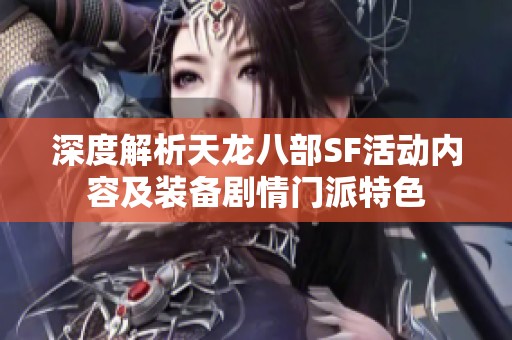 深度解析天龙八部SF活动内容及装备剧情门派特色